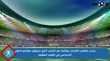 مدرب منتخب الشباب يكشف عن اللاعب الذي سيكون مهاجم الأهلي الأساسي في الفترة المقبلة